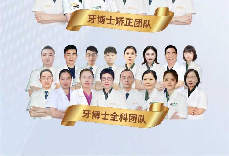 北海牙博士口腔医院正畸医师团队